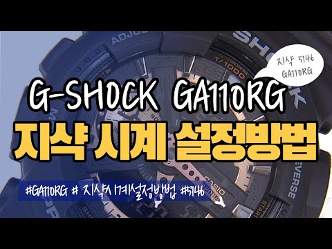 G-SHOCK/CASIO/GA110RG/지샥5146/카시오/지샥/시계/아날로그/전자시계/시간설정방법/지샥영점세팅