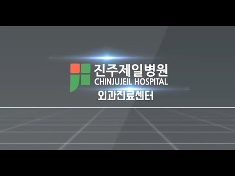 진주제일병원 외과진료센터 의료진소개